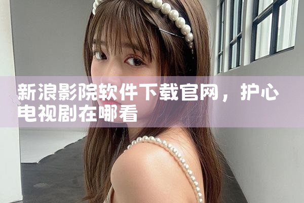 新浪影院软件下载官网