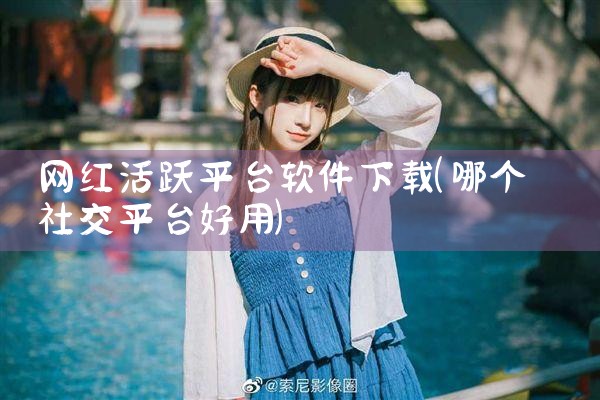 网红活跃平台软件下载
