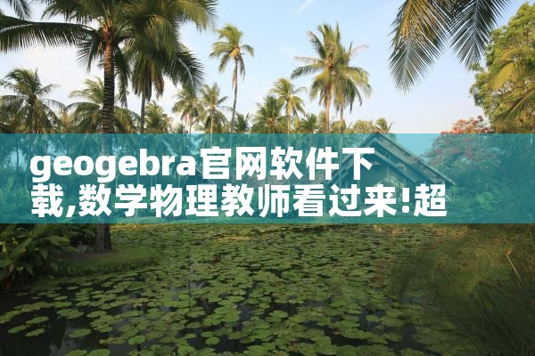 geogebra官网软件下载