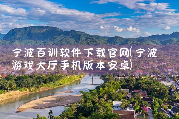 宁波百训软件下载官网