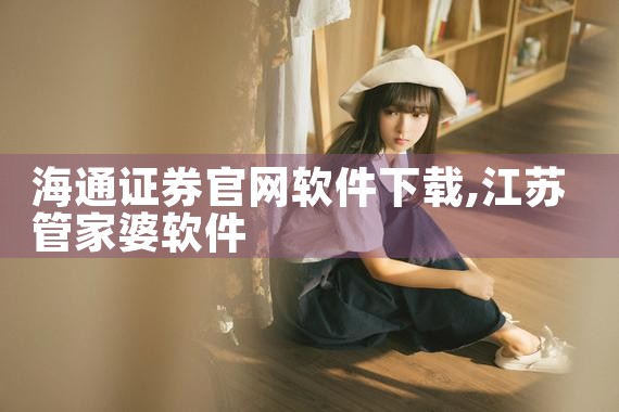 海通证券官网软件下载