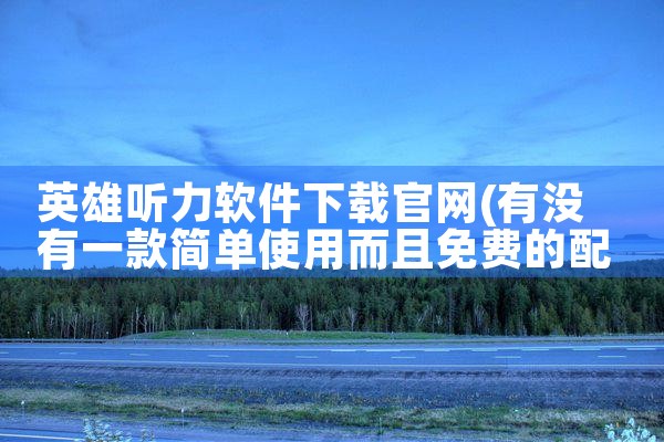 英雄听力软件下载官网