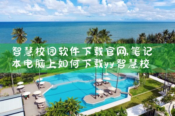 智慧校园软件下载官网