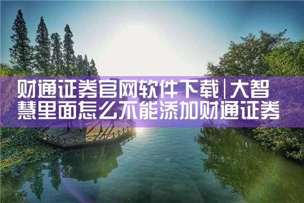 财通证券官网软件下载