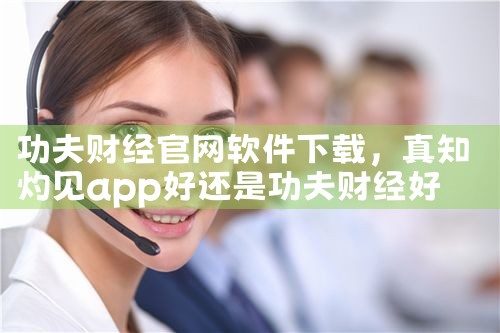 功夫财经官网软件下载