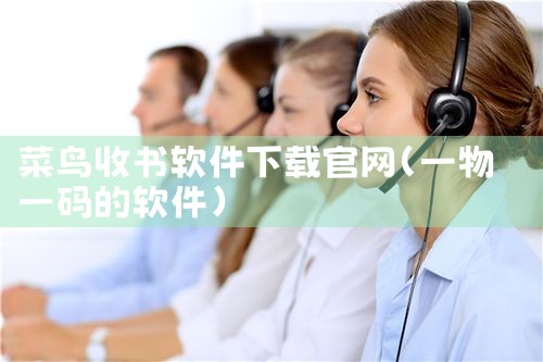 菜鸟收书软件下载官网