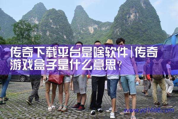传奇下载平台是啥软件