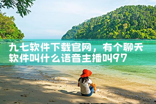 九七软件下载官网