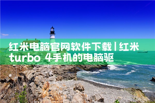 红米电脑官网软件下载