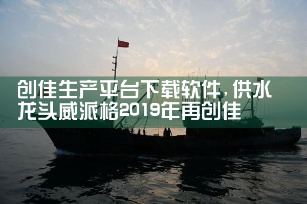 创佳生产平台下载软件