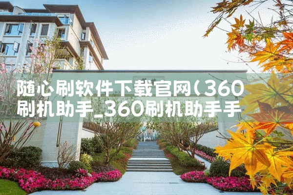 随心刷软件下载官网