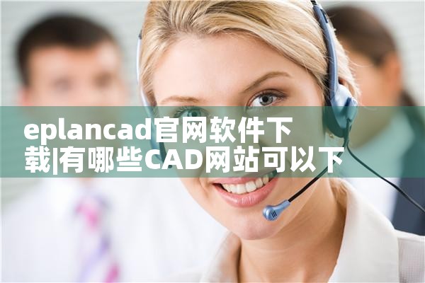 eplancad官网软件下载