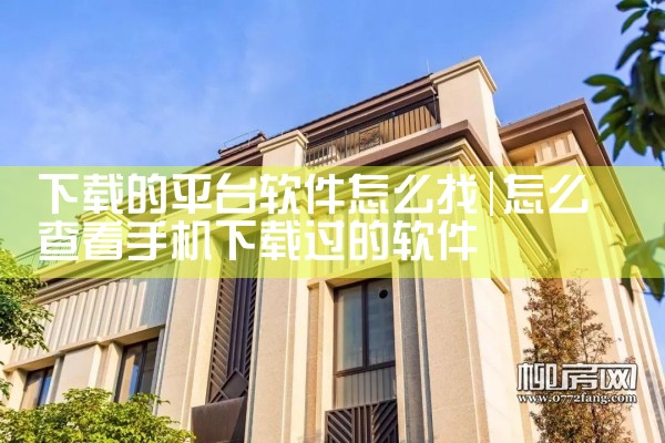下载的平台软件怎么找