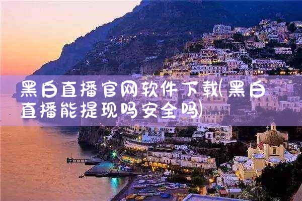 黑白直播官网软件下载