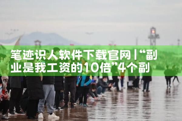 笔迹识人软件下载官网