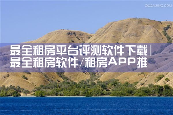 最全租房平台评测软件下载