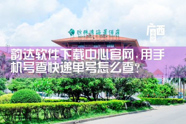 韵达软件下载中心官网