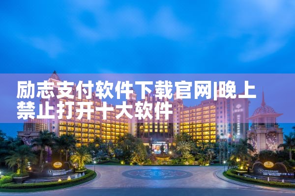 励志支付软件下载官网