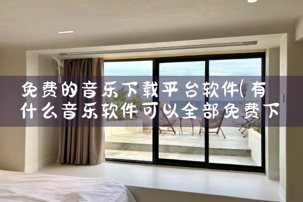 免费的音乐下载平台软件