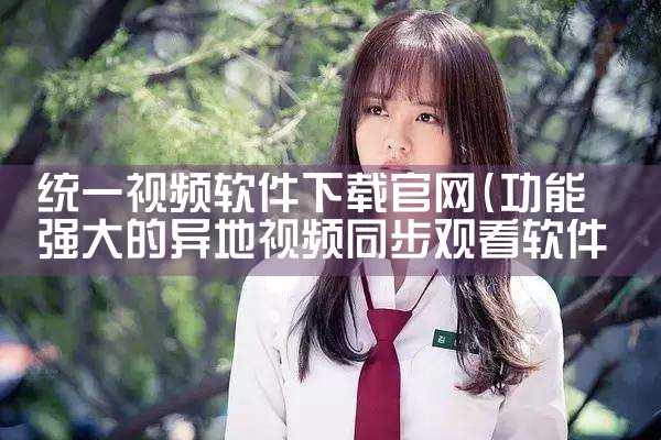 统一视频软件下载官网