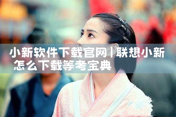 小新软件下载官网