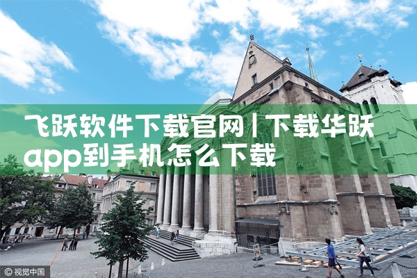 飞跃软件下载官网