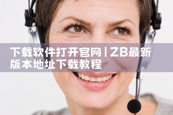 下载软件打开官网