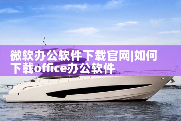 微软办公软件下载官网
