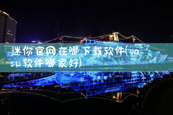 迷你官网在哪下载软件