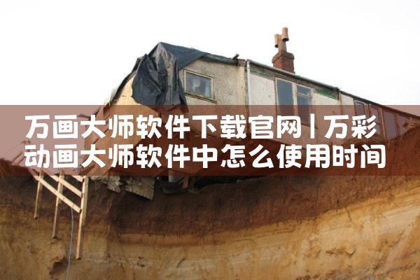 万画大师软件下载官网