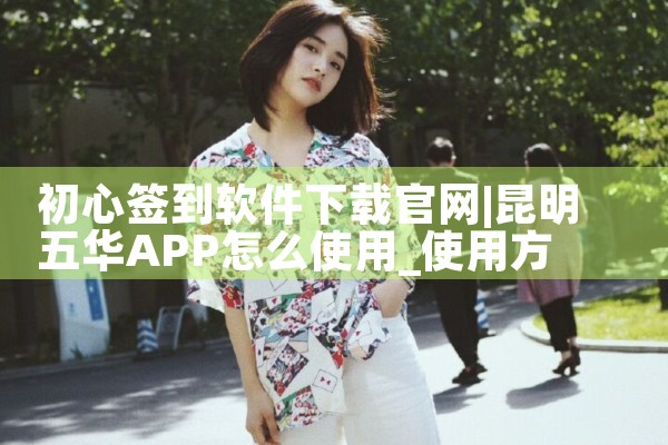 初心签到软件下载官网