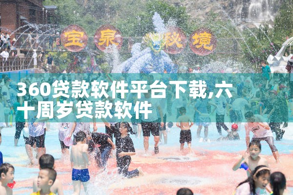 360贷款软件平台下载