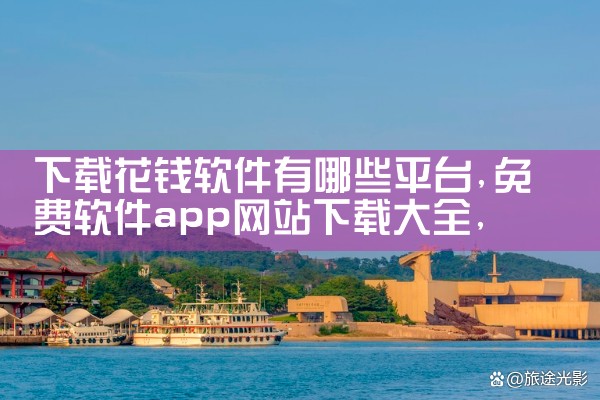 下载花钱软件有哪些平台
