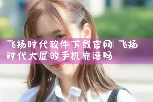 飞扬时代软件下载官网
