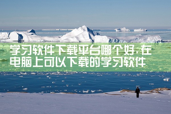 学习软件下载平台哪个好
