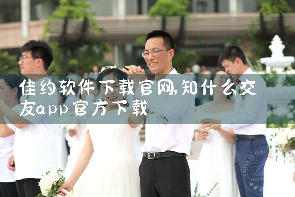 佳约软件下载官网