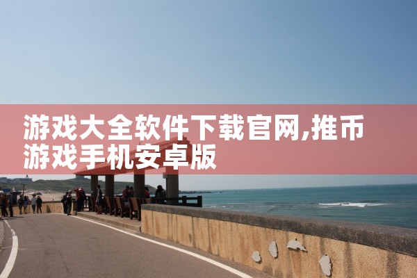 游戏大全软件下载官网