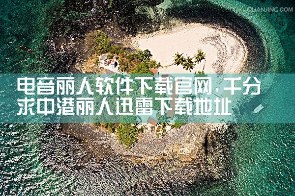 平台已接管聊天软件下载