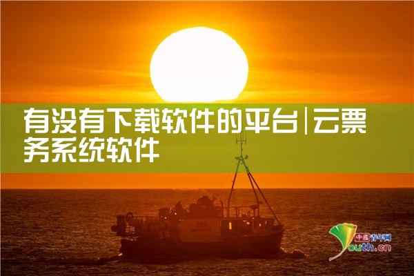 有没有下载软件的平台