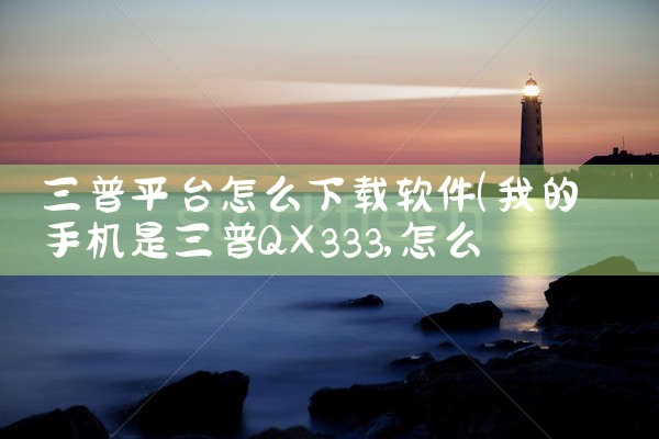 三普平台怎么下载软件