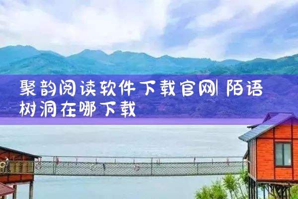 聚韵阅读软件下载官网