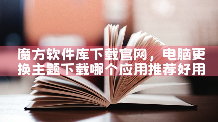 魔方软件库下载官网