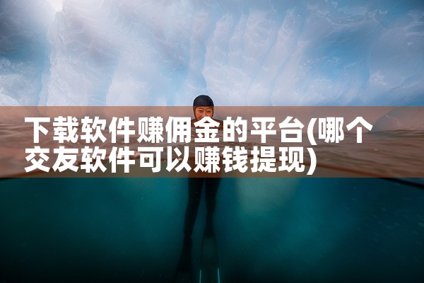 下载软件赚佣金的平台