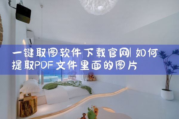 一键取图软件下载官网
