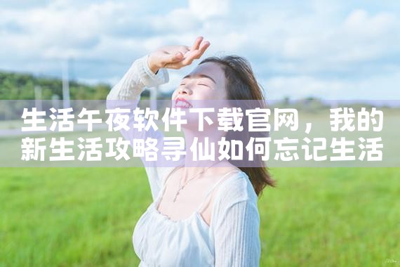 生活午夜软件下载官网