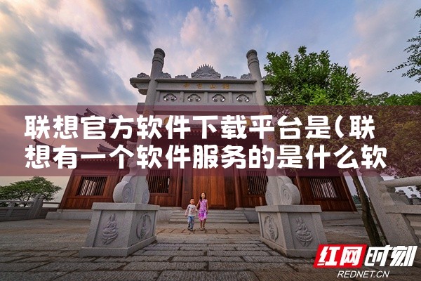 联想官方软件下载平台是