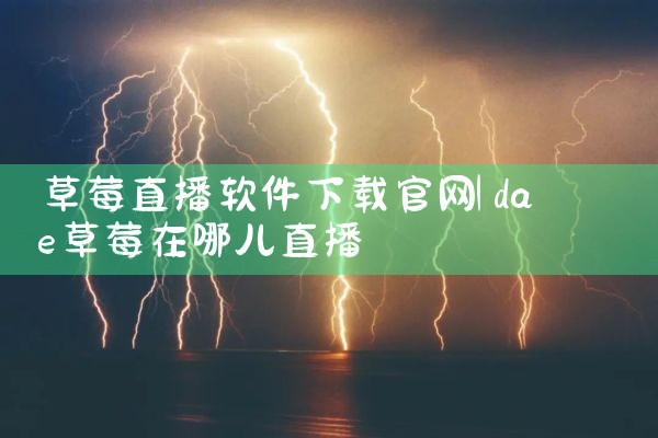 草莓直播软件下载官网