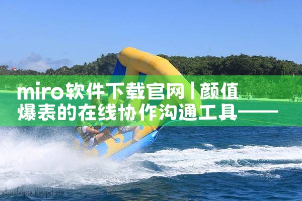 miro软件下载官网