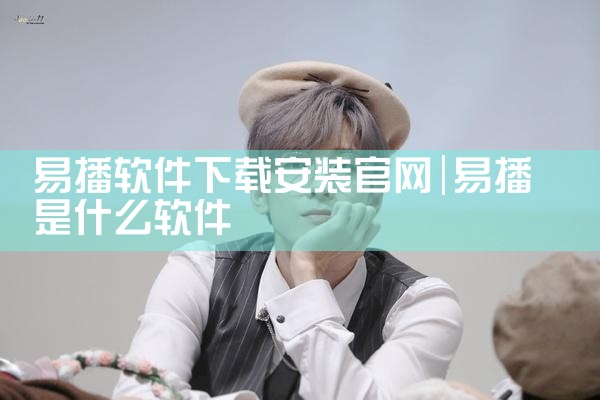 易播软件下载安装官网