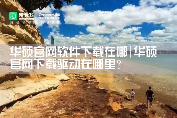 华硕官网软件下载在哪
